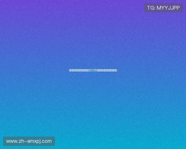 新葡京在线地址官方最新地址2026年最全更新版本安全登录指南